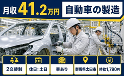 自動車の製造（群馬県太田市）寮費補助ありで時給1,790円・土日休みの詳細画像