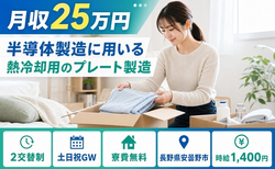 安曇野市へ引っ越して半導体の製造に用いる熱冷却用のプレート製造◎寮費無料・土日祝休みの詳細画像