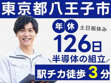 《東京都八王子市》半導体製造装置の組立作業！日払い制度あり！幅広い年齢の男女活躍中！嬉しい土日祝休み＆年間休日126日！通勤ラクラク駅チカ徒歩3分♪の詳細画像
