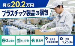 住まいも仕事も鏡石町で◆プラスチック製品の梱包｜寮完備・車通勤OKの詳細画像