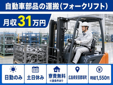 坂町×寮費無料※諸条件あり◆自動車部品の運搬（フォークリフト）／土日休みの詳細画像