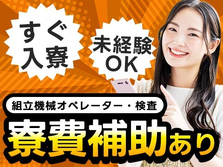 ★寮費補助アリ！★ガッツリ稼げる高収入！★未経験OK〜！★日払いOK〜！★シンプル検査スタッフ！【静岡県御殿場市】の詳細画像