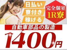 【自動車部品の製造】時給1400円！月給22.8万円！個室寮完備！2交代のお仕事です！の詳細画像