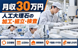 人工大理石の加工・組立 小計器の組立・検査（千葉県八千代市）寮費無料で土日休みの詳細画像