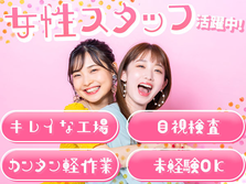 ≪女性活躍中♪≫シンプル目視作業♪だから未経験でもスグ活躍できる! ＜工場スタッフ＞の詳細画像
