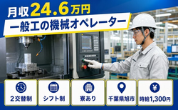旭市×寮完備◆一般工のオペレーター／送迎あり・車通勤OKの詳細画像