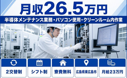 広島県東広島市の寮費補助あり求人！半導体の設備の点検・メンテナンス・月給23万円の詳細画像