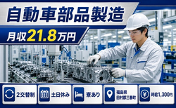自動車部品の製造（福島県三春町）寮完備で月収例21.8万円・土日休みの詳細画像