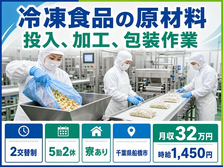 【寮完備】船橋市で冷凍食品の原材料の投入、加工、包装作業｜2交替制の詳細画像