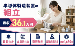 住まいも仕事も長浜市で◆半導体の製造装置の組立｜寮費無料・土日祝休みの詳細画像