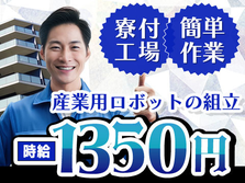 【時給:1350円】ガッツリ稼いで好きに使おう〜♪未経験OKの製造STAFF♪の詳細画像