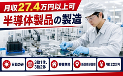 住み込みで働ける半導体製品の製造＜新潟県妙高市＞寮費無料・月給22万円の詳細画像