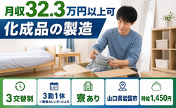 化成品の製造（山口県岩国市）寮完備で月収例32.3万円・未経験OKの詳細画像