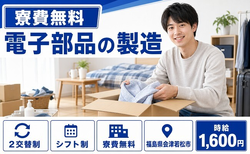 福島県会津若松市の寮費無料求人！電子部品の製造・時給1,600円の詳細画像