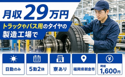 自動車部品の製造（福岡県朝倉市）寮完備で日勤のみ・時給1,600円の詳細画像