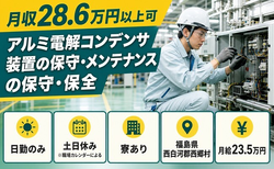 【寮完備】西郷村でアルミ電解コンデンサ装置の保守のメンテナンスの保守・保全｜土日休みの詳細画像