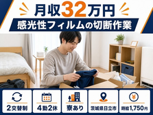 住まいも仕事も日立市で◆感光性フィルムの切断作業｜寮費補助あり・月収例32万円の詳細画像