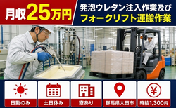 太田市へ引っ越して発泡ウレタン注入の作業及びフォークリフト運搬作業◎寮完備・土日休みの詳細画像