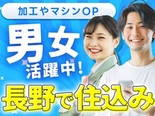 【勤務地：長野県上田市】加工・オペレーター業務！女性活躍中！＜長野県×寮付き求人＞の詳細画像