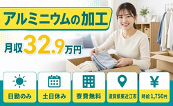 住まいも仕事も東近江市で◆アルミニウムの加工｜寮費無料・土日休みの詳細画像