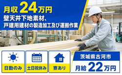 古河市×寮完備◆壁天井下地素材、戸建用建材の製造加工及び運搬作業／土日祝休みの詳細画像