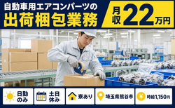 住まいも仕事も熊谷市で◆自動車用エアコンパーツの出荷梱包業務｜寮完備・土日休みの詳細画像