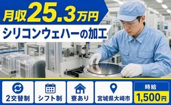 住み込みで働けるシリコンウェハーの加工＜宮城県大崎市＞寮完備・時給1,500円の詳細画像