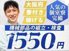 【レア求人】未経験OKで時給:1550円稼げる! 住み込みOKの工場スタッフ!の詳細画像