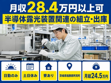 茨城県阿見町の寮完備求人！半導体露光装置関連の組立・出庫・日勤専属・土日休みの詳細画像