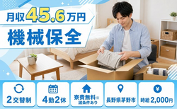 住まいも仕事も茅野市で◆機械の保全｜寮費無料※諸条件あり・月収例45.6万円の詳細画像