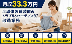 【寮費補助あり】北上市で半導体の製造装置のトラブルシューティング/改造業務｜土日祝休みの詳細画像