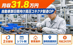 御殿場市×寮費補助あり◆自動車部日隠向け高圧コネクタの製造OP／月収例31.8万円の詳細画像