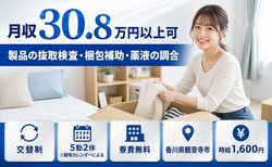 観音寺市×寮費無料◆製品の抜取の検査・梱包補助・薬液の調合／月収例30.8万円の詳細画像