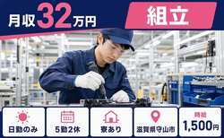 守山市×寮完備◆自動車部品の組立／日勤のみ・月収例32万円の詳細画像