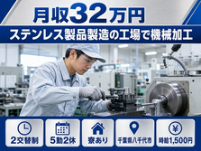 八千代市へ引っ越してステンレス製品の工場で機械加工◎寮完備・月収例32万円の詳細画像