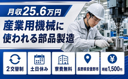 【寮費無料】安曇野市で産業用機械に使われる部品の製造｜時給1,500円の詳細画像