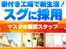 ≪宮城県≫寮付き！スグ採用＆スグ入寮OK♪未経験活躍中の工場スタッフ!の詳細画像