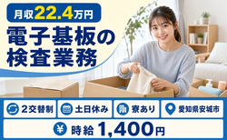 【寮完備】安城市で電子基板の検査業務｜土日休み・未経験OK・正社員の詳細画像