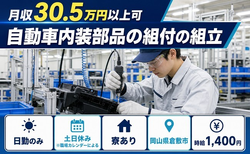 倉敷市×寮費補助あり◆自動車内装部品の組付の組立／土日休み・日勤のみ・月収例30.5万円の詳細画像