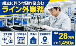 電子部品の組立に伴う付随作業含むライン外業務（滋賀県草津市）寮完備で土日祝休みの詳細画像