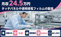 住み込みで働けるタッチパネルや透明導電フィルムの製造＜岡山県津山市＞寮費無料・日勤のみの詳細画像