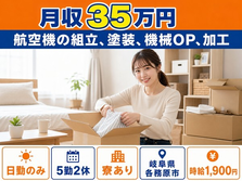 【寮完備】各務原市で航空機の組立、塗装、機械OP、加工｜日勤専属・時給1,900円の詳細画像