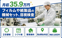 岡山市北区×寮完備◆フィルムや紙製品のセット、目視検査／月収例35.9万円の詳細画像
