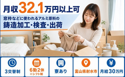 【寮費補助あり】射水市で窓枠などに使われるアルミ原料の鋳造加工・検査｜月収例32.1万円の詳細画像