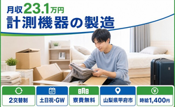 住まいも仕事も甲府市で◆計測機器の製造｜寮費無料・土日祝休みの詳細画像