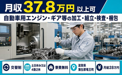 竜王町×寮費無料◆自動車用エンジン・ギア等の加工・組立・検査・梱包／月給28万円の詳細画像