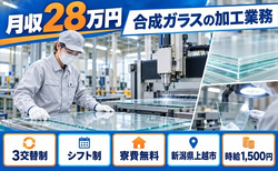 新潟県上越市の寮費無料求人！合成ガラスの加工業務・時給1,500円・未経験OKの詳細画像