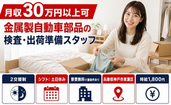 金属製自動車部品の検査（兵庫県神戸市東灘区）寮費無料※諸条件ありで時給1,800円の詳細画像