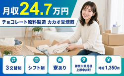中井町へ引っ越してチョコレート原料の製造 カカオ豆焙煎◎寮完備・車通勤OKの詳細画像