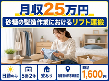 【寮完備】神戸市東灘区で砂糖の製造作業におけるリフト運搬｜日勤のみの詳細画像